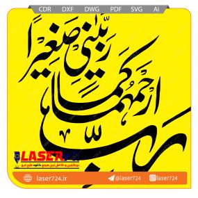 تصویر الگو لیزر آیه رب ارحمهما کما ربیانی #1